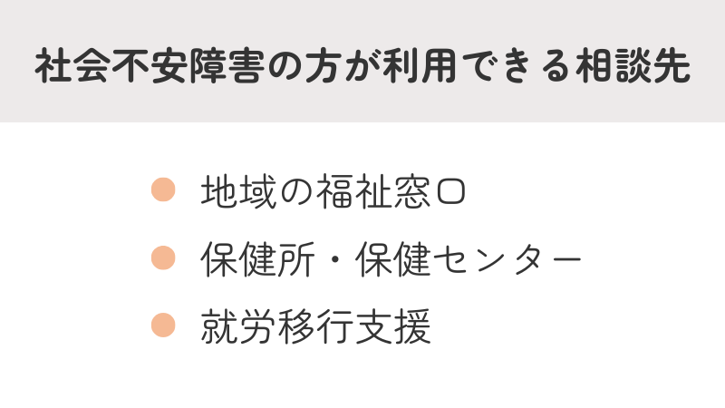 社会不安障害(社交不安症/SAD)の相談先|福祉窓口・保健所・就労移行支援などの利用先をわかりやすく解説