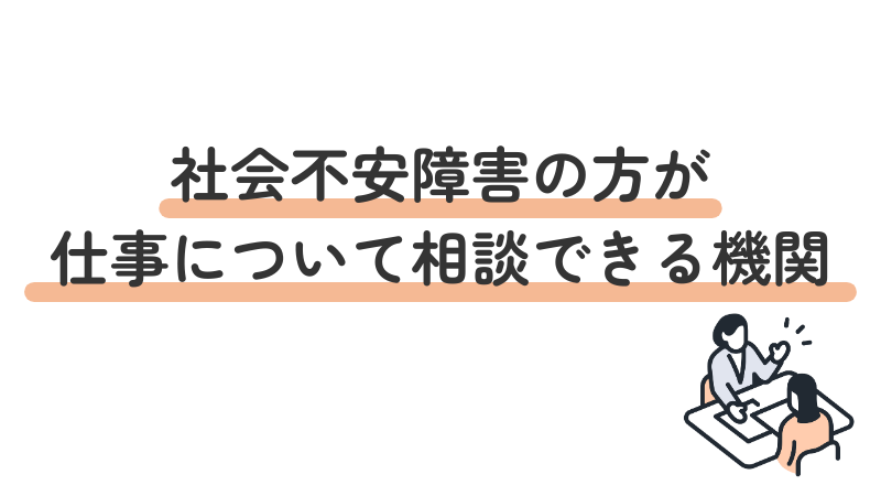 社会不安障害のある人が仕事や就職について相談できる支援機関を紹介する見出し画像