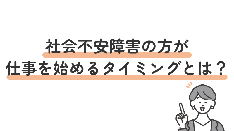 社会不安障害のある人が仕事を始める適切なタイミングを考えるための見出し画像