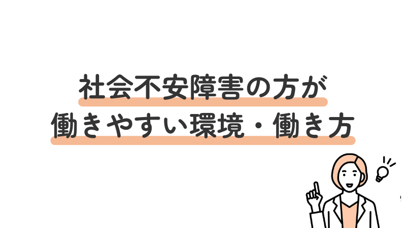 社会不安障害のある人にとって働きやすい職場環境やおすすめの働き方を紹介する見出し画像