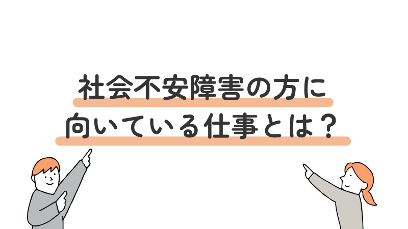 社会不安障害のある人に向いている仕事や職種を紹介する見出し画像