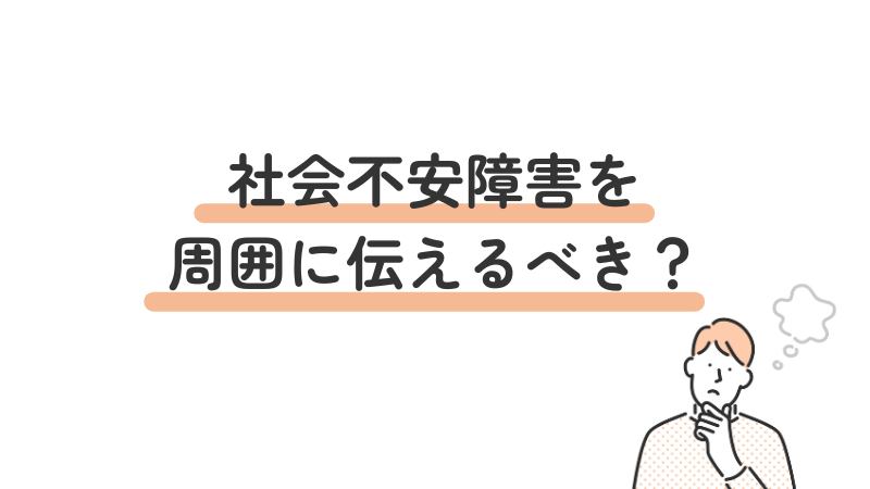 社会不安障害(社交不安症/SAD)を周囲に伝えるべきか悩む画像