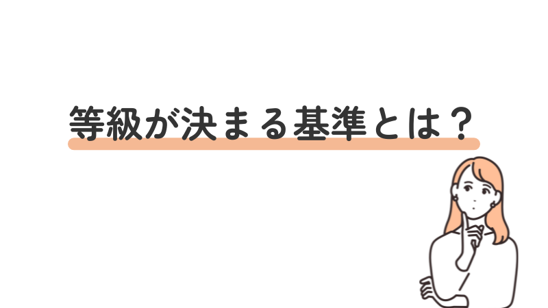 等級の判定基準や審査方法を説明するセクションの画像