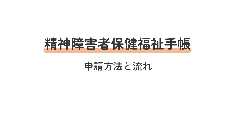 精神障害者保健福祉手帳 申請方法 申請手続き 概要