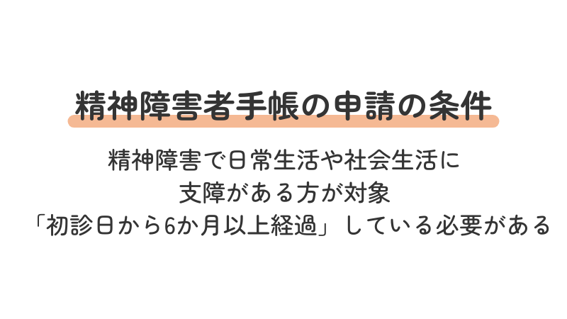 精神障害者手帳 申請条件