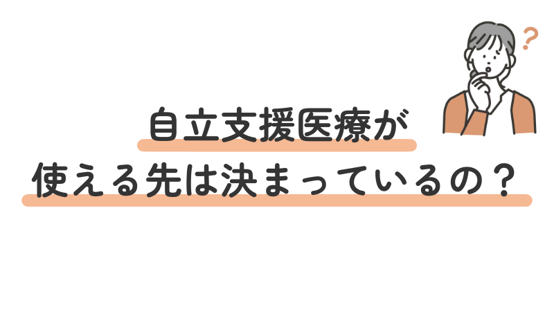 自立支援医療の利用範囲に関する疑問を提示する画像
