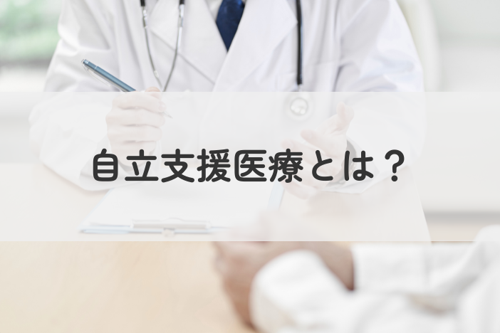 自立支援医療とは？仕組みと対象者について