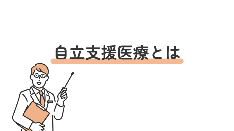 自立支援医療の概要を解説する画像