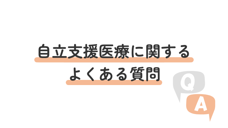 自立支援医療制度に関するよくある質問と回答のセクションを示す画像