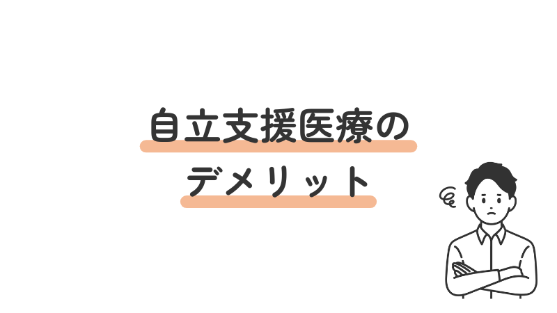 自立支援医療制度のデメリットを解説する画像