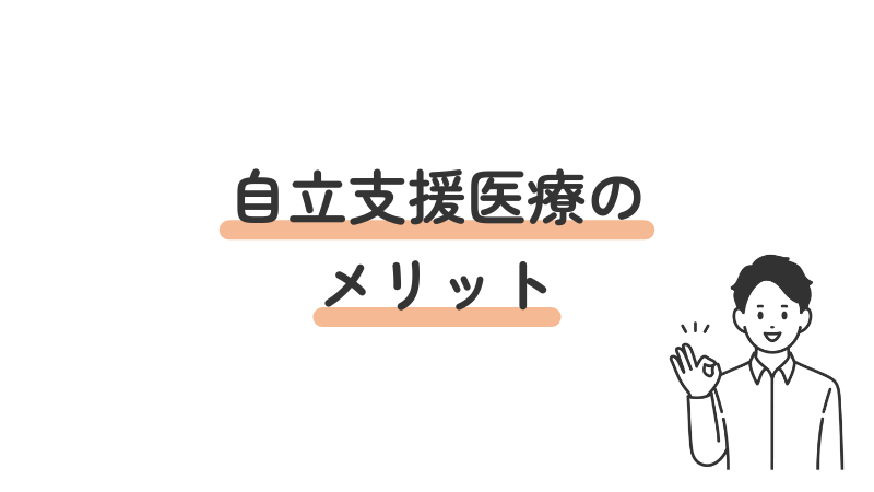 自立支援医療制度のメリットを解説する画像