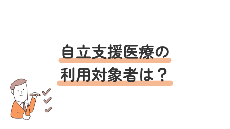 自立支援医療制度の利用対象者を解説する画像