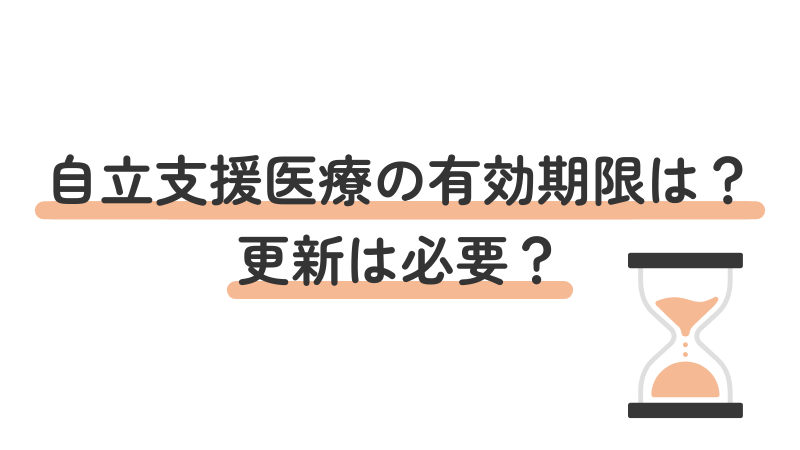 自立支援医療の有効期限と更新手続きについて解説する画像
