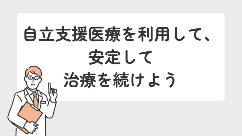 自立支援医療の利用を促し、安定した治療継続を勧めるまとめ画像