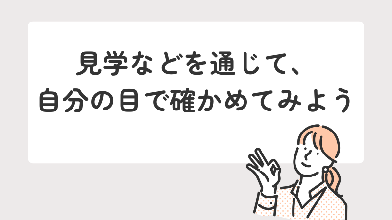 自分に合うか不安な人こそ見学で判断する