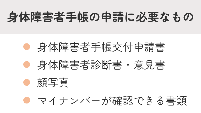 身体障害者手帳 申請 必要書類