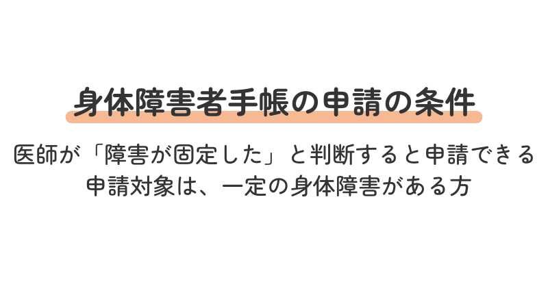 身体障害者手帳 申請条件