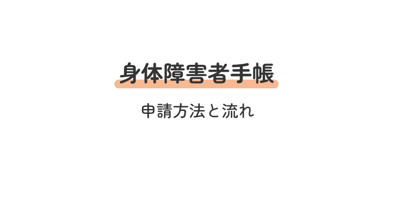 身体障害者手帳 申請方法 流れ