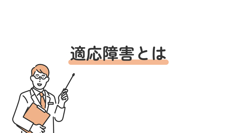 適応障害とは?初心者にもわかりやすく解説する医師のイラスト付きタイトル画像