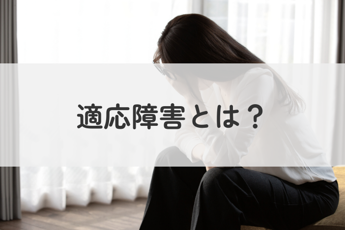 適応障害とは？症状・原因・治療法や回復までの流れを解説