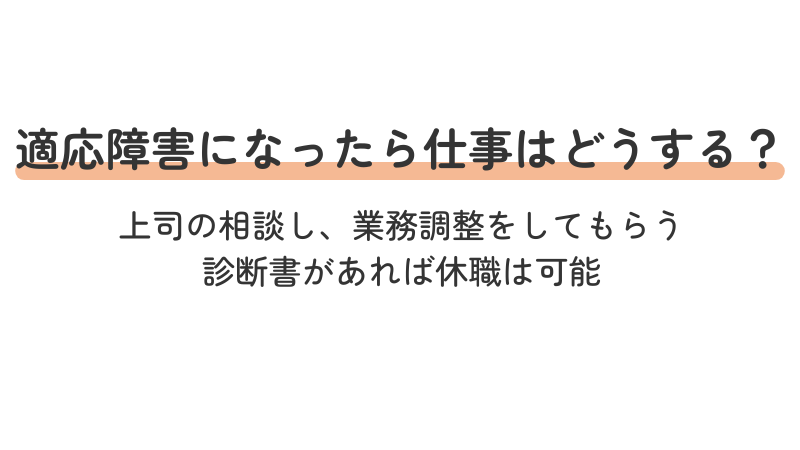 適応障害になったときの仕事への対応方法を解説