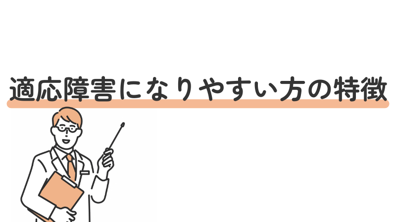 適応障害になりやすい人の性格傾向や特徴を解説