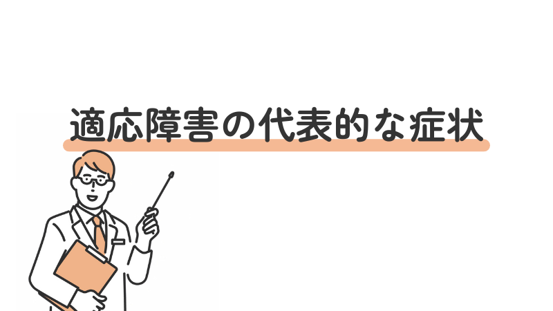 適応障害の代表的な症状を解説