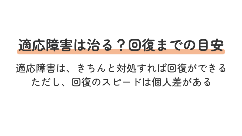 適応障害は治るのか?回復期間の目安や対処法をわかりやすく解説