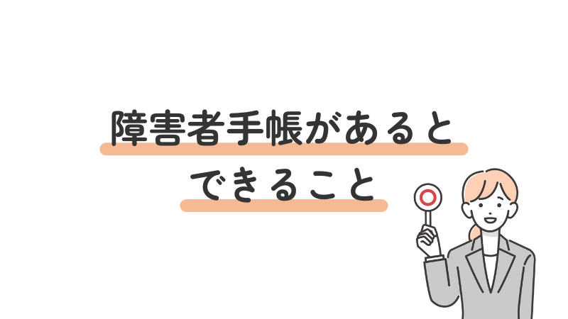 障害者手帳がある場合に利用可能な優遇や制度を示す画像