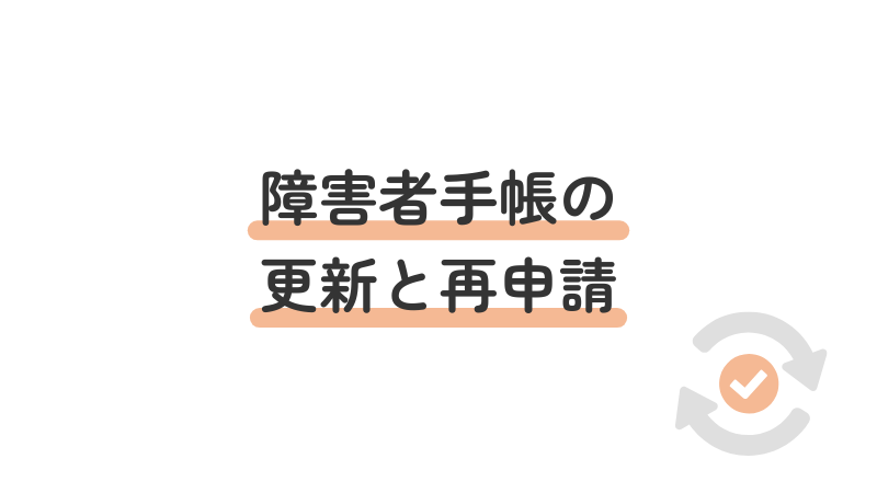 障害者手帳の更新と再申請の方法を解説する画像