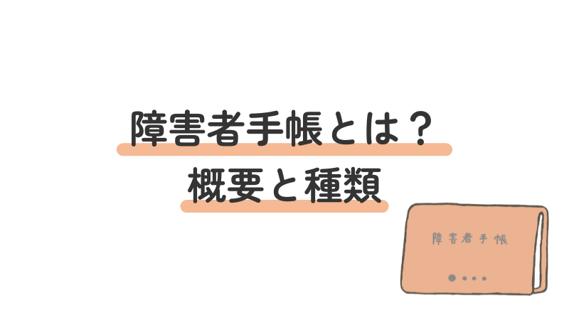 障害者手帳の概要と種類を解説する画像