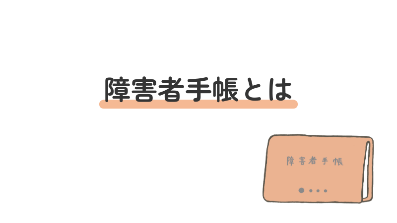 障害者手帳の概要を解説するアイキャッチ画像