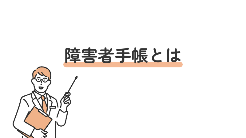 障害者手帳 概要