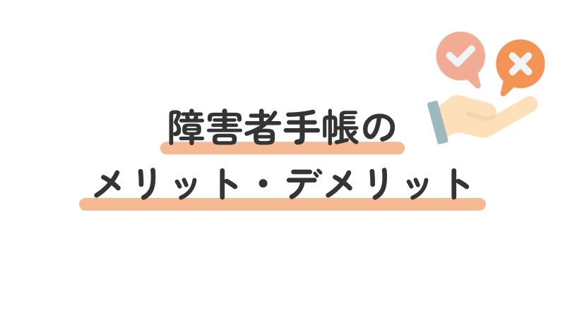 障害者手帳のメリットとデメリットを解説する画像