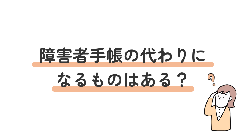 障害者手帳の代替となる支援制度について解説する画像