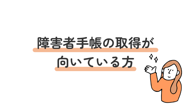 障害者手帳の取得が推奨される方の特徴を示す画像