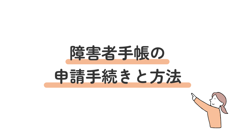 障害者手帳の申請手続きと具体的な方法を解説する画像