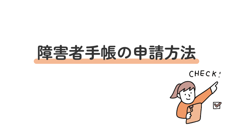障害者手帳の申請手順を解説するアイキャッチ画像
