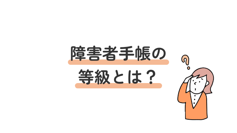 障害者手帳の等級区分に関する疑問を提示する画像