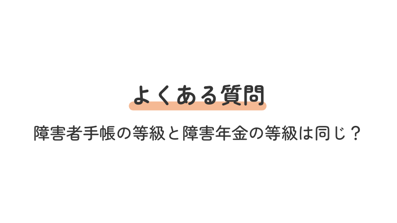 よくある質問：障害者手帳と障害年金の等級の違いに関する解説の導入