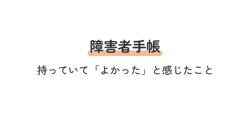 障害者手帳 アンケート