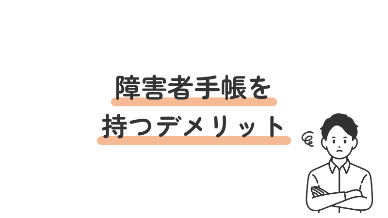 障害者手帳のデメリットを解説するアイキャッチ画像