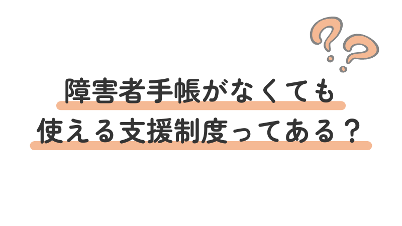 障害者手帳なしで利用できる支援制度についての問いかけを示すアイキャッチ画像