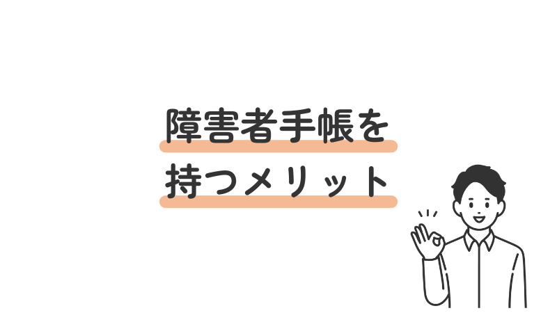 障害者手帳のメリットを解説するアイキャッチ画像