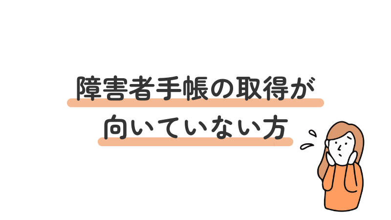 障害者手帳の取得を推奨しない方の特徴を示す画像