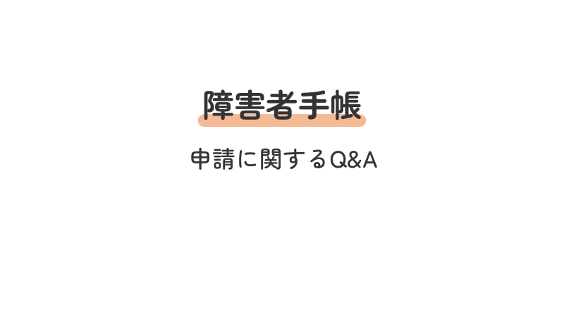 障害者手帳 申請 よくある質問