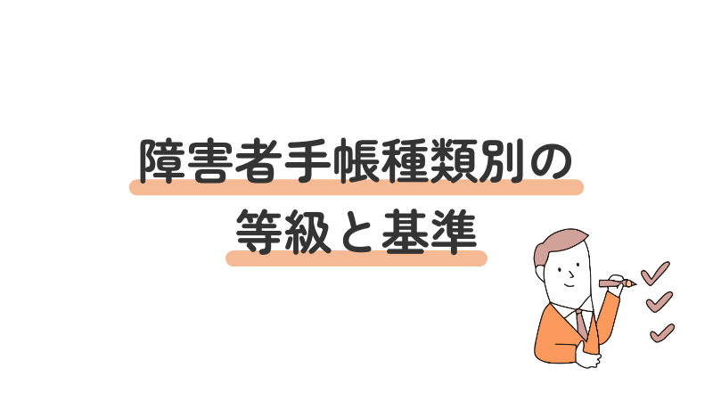 障害者手帳の種類ごとの等級と判定基準を解説する画像