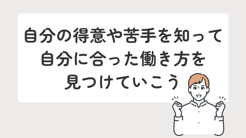 ADHDのある人が自分の得意・苦手を理解し、向いている働き方を見つけるための励ましイラスト画像