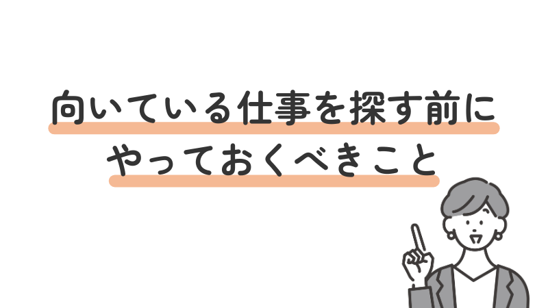 ADHDのある人が向いている仕事を探す前に準備しておくべきことを解説する見出し画像