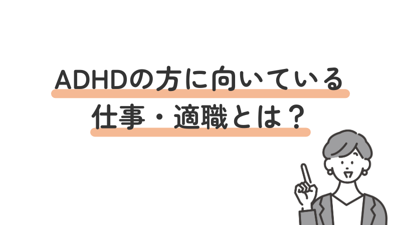 ADHDのある人に向いている仕事や適職を解説する見出し画像